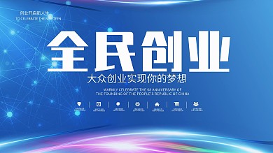 蓝色科技风全民创业展板