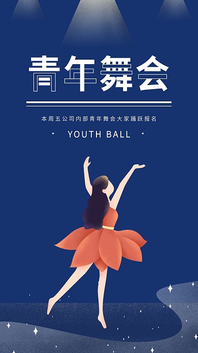 青年舞会简约团建娱乐活动手机海报
