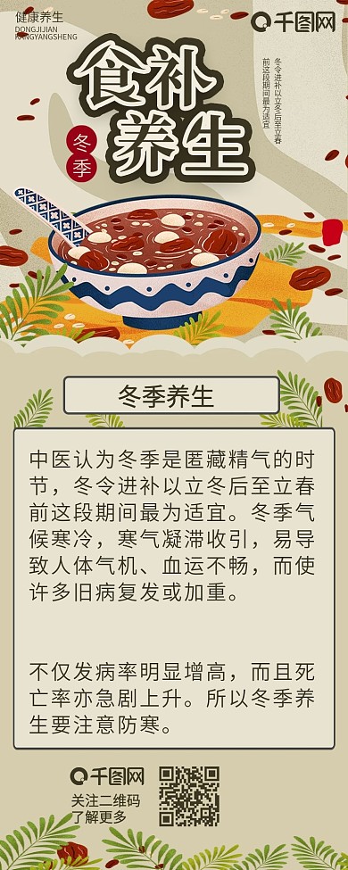 冬季食补养生营养健康介绍信息长图
