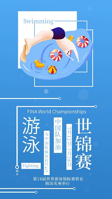 游泳世锦赛手机海报配图