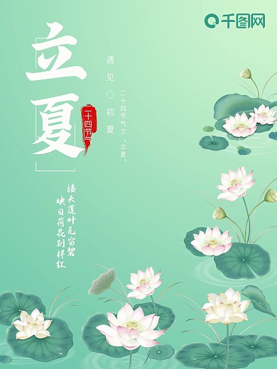 传统二十四节气立夏绿色清新夏天荷花海报