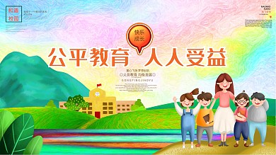公平教育义务教育校园文化展板设计