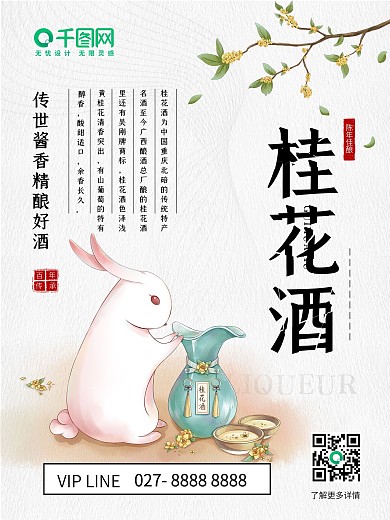 桂花酒中秋宣传海报
