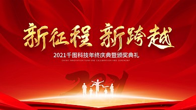 红色大气2021新征程新跨越会议年会展板