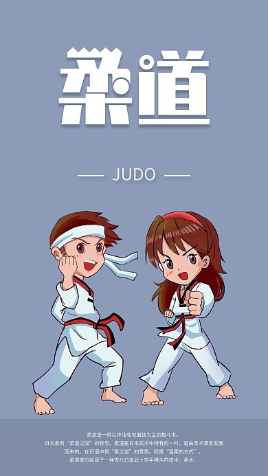 武术柔道手机海报配图