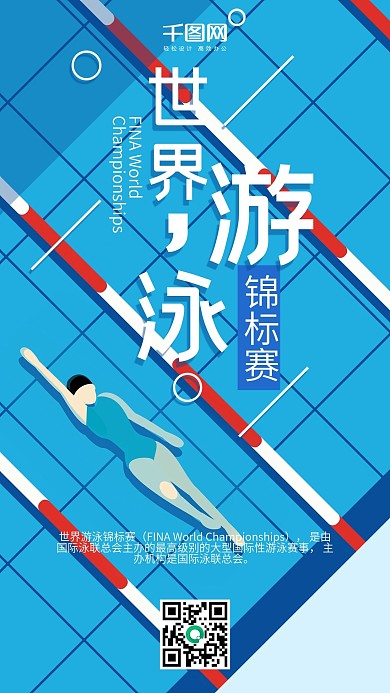 插画风世界游泳锦标赛手机用图套图