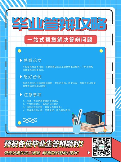 简约风毕业答辩攻略海报