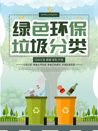 绿色环保垃圾分类海报
