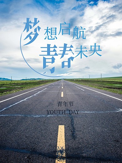 54青年节二海报