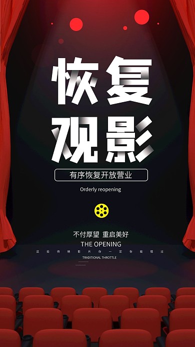电影院恢复观影手机宣传海报