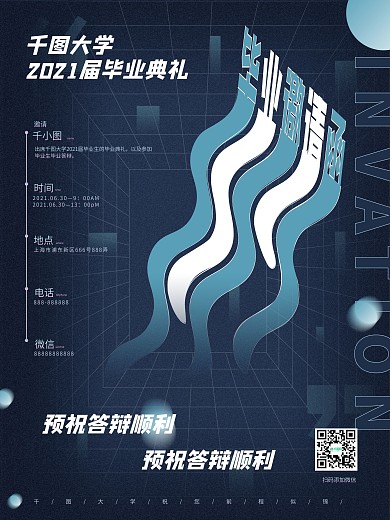 简约风毕业答辩邀请函海报