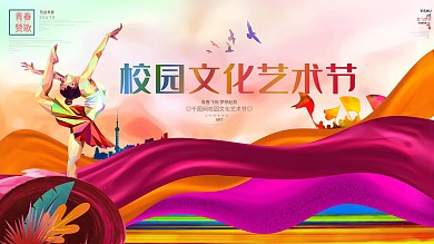 炫彩时尚校园文化艺术节活动展板海报背景