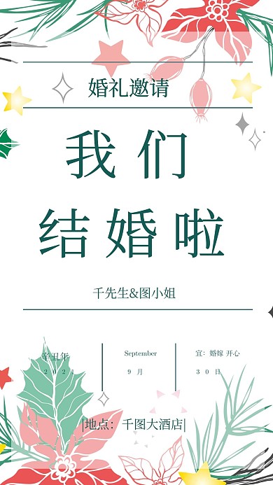 简约清新婚礼邀请函朋友圈邀请函