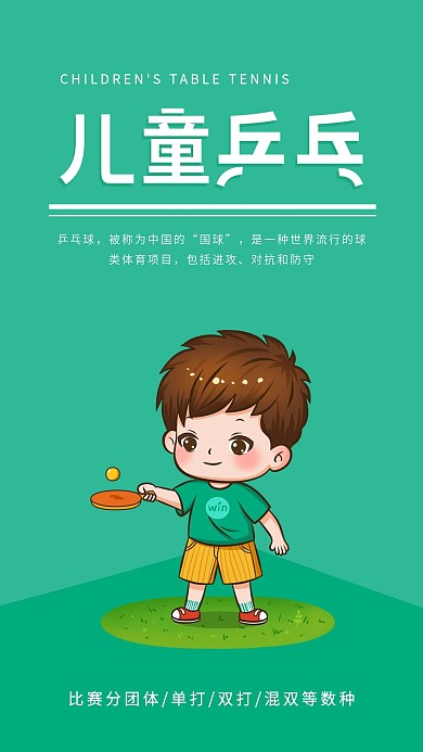 儿童乒乓球简约小学生人物手机海报