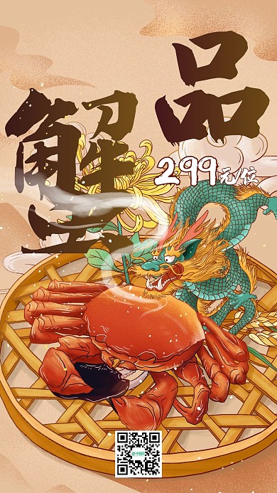 品蟹美食大闸蟹促销插画手机海报