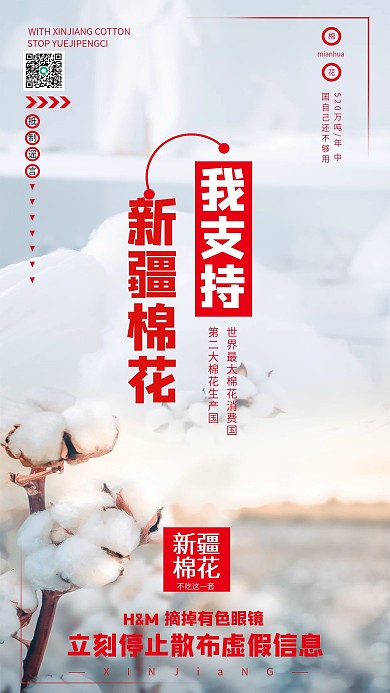 我支持新疆棉花手机海报