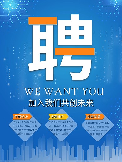 互联网科技感简约创意招聘海报