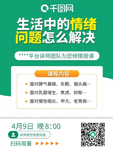 直播海报模板课程海报线上授课海报