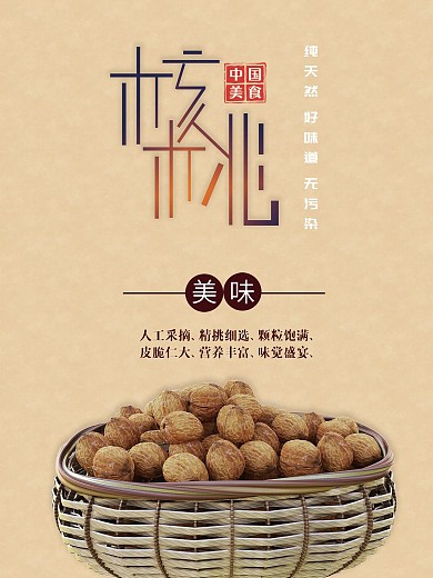 核桃海报秋季水果宣传