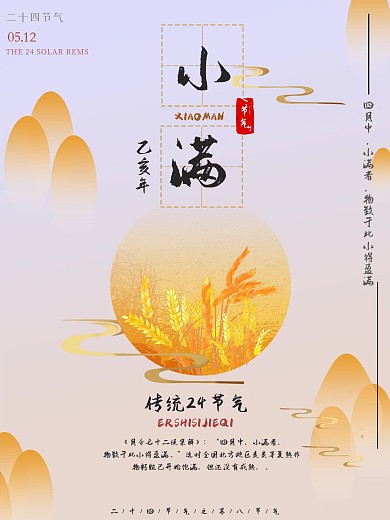 二十四节气小满海报