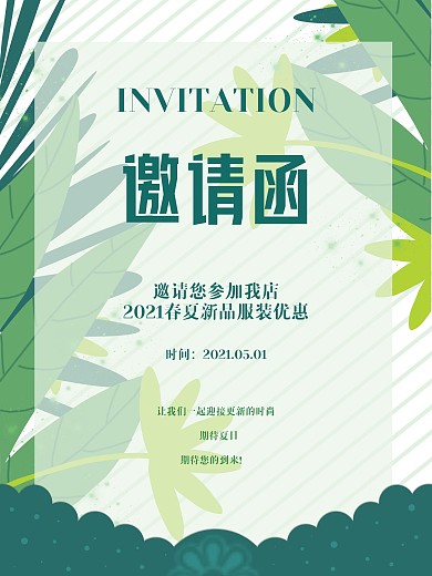 邀请函绿色植物