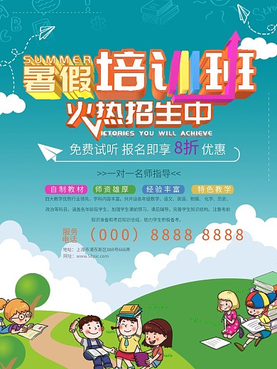 暑假辅导班促销海报