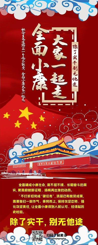 全面小康大家一起走手绘党建政策信息长图