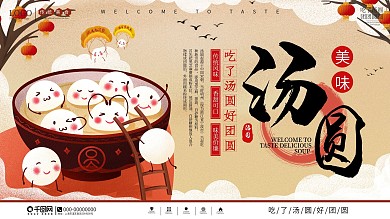 中国风元宵节汤圆元宵促销展板