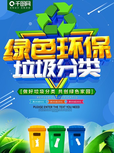 绿色环保垃圾分类保护环境宣传海报
