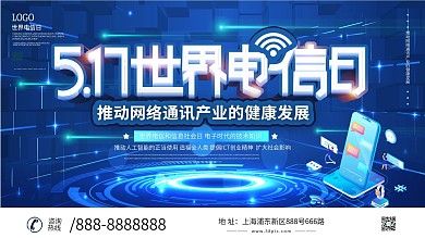 科技风世界电信日展板设计