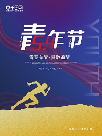 深蓝色五四青年节青春阳光励志奔跑海报