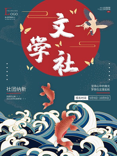 文学社团招新海报