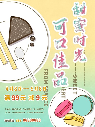 原创马卡龙甜品插画风炫彩海报