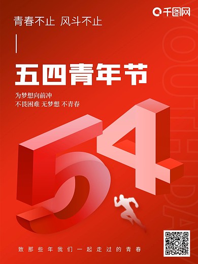 54青年节红色宣传海报