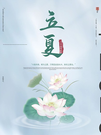 二十四节气传统立夏小清新淡蓝色荷花海报
