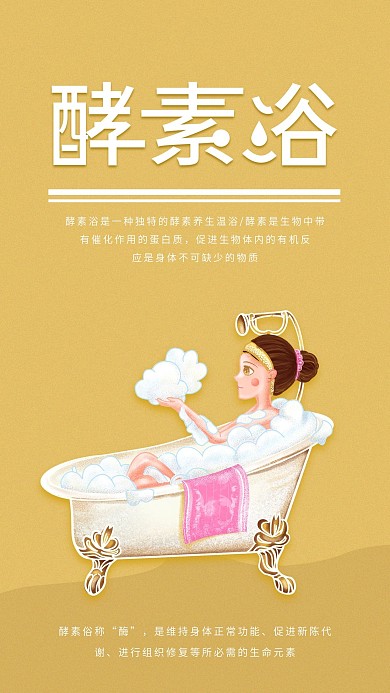 酵素浴简约活动宣传手机海报配图