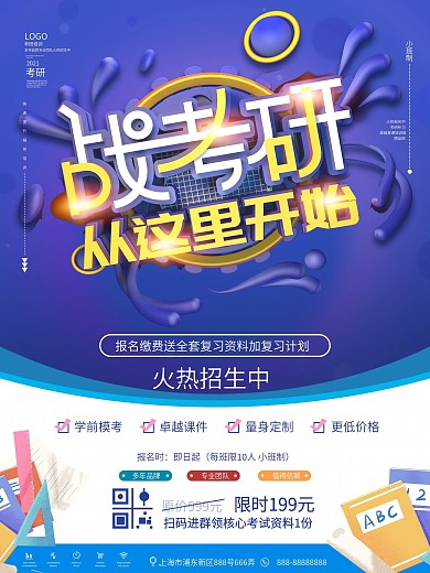 考研复习辅导班宣传海报