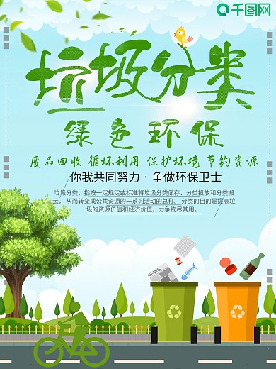 简约垃圾分类绿色环保宣传海报