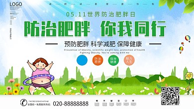 小清新世界防治肥胖日展板