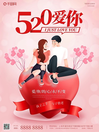 520爱你情侣坐在爱心粉色浪漫宣传海报
