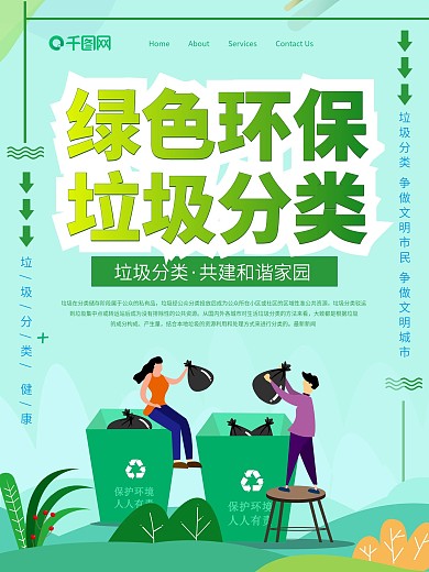 绿色环保垃圾分类海报