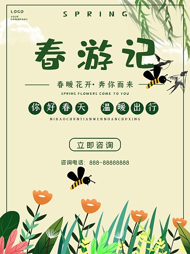 绿色春天春季出游游宣传海报