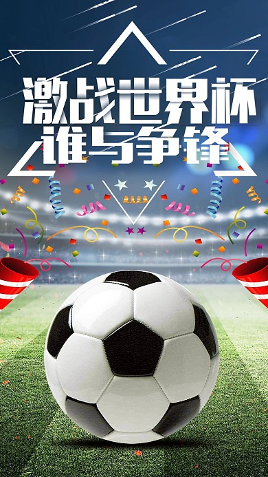 俄罗斯决战世界杯足球赛谁与争锋手机海报