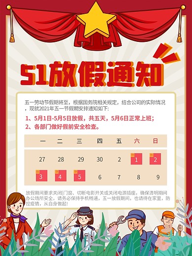 五一复古风小清新红色劳动节放假通知海报