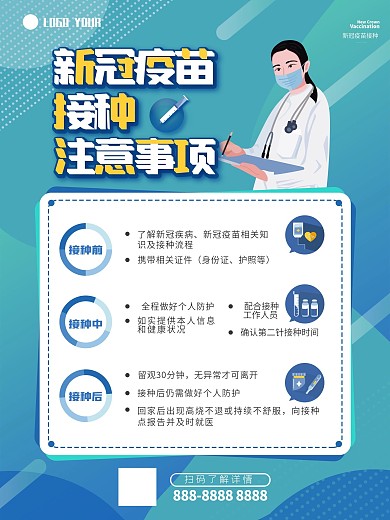 新冠疫苗接种注意事项海报