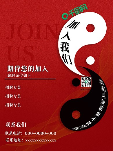 红色招聘商业太极阴阳鱼海报简约大气海报