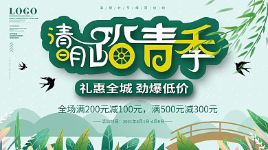 小清新清明踏青季清明节商场促销活动展板