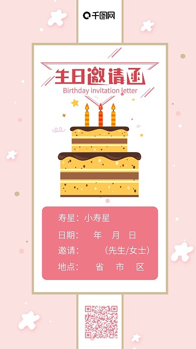 手账风生日邀请函粉色卡通可爱手机配图