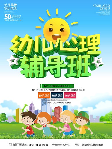 幼儿心理辅导班主题海报