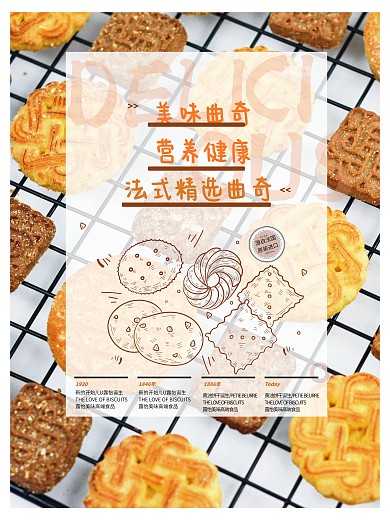 美味 曲奇 海报